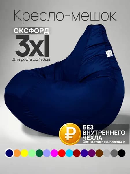 Кресло-мешок 3XL, Темно-cиний, Оксфорд, БЕЗ внутреннего чехла