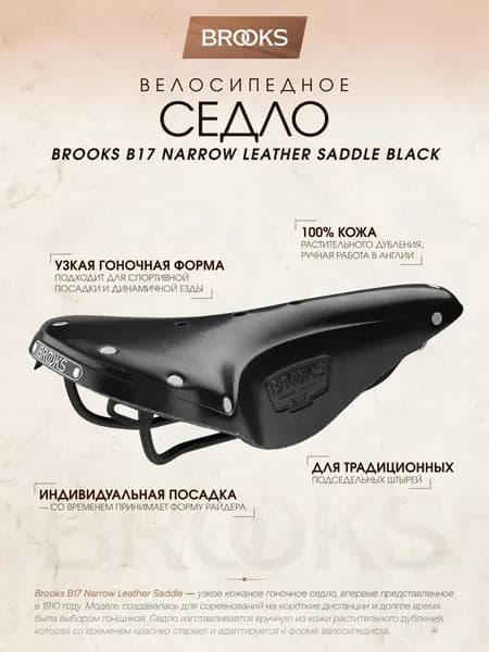 Седло для велосипеда Brooks B17 Narrow Leather Saddle Black