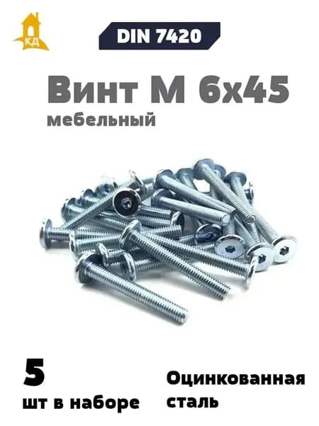 Винт мебельный VM 6х45 DIN 7420, 5 шт.