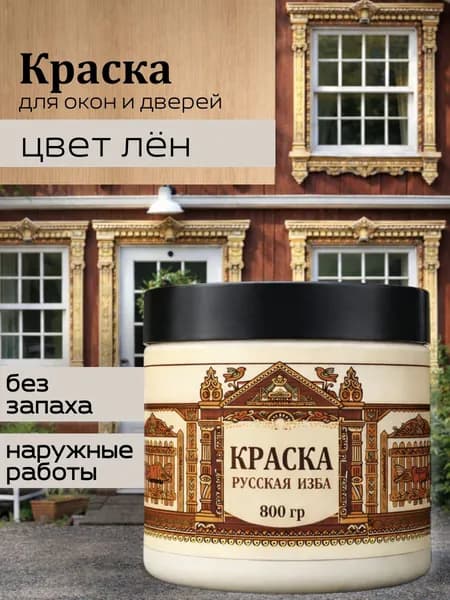 Акриловая краска для дверей и окон Лён без запаха 800гр