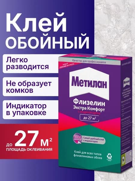 Клей для обоев МЕТИЛАН Флизелин Экстра Комфорт с индикатором, 150г для всех типов флизелиновых обоев, до 27м2