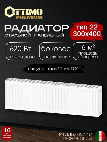 OTTIMO Premium Тип 22/Высота 300мм/Длина 400мм, боковое подключение, стальной панельный радиатор