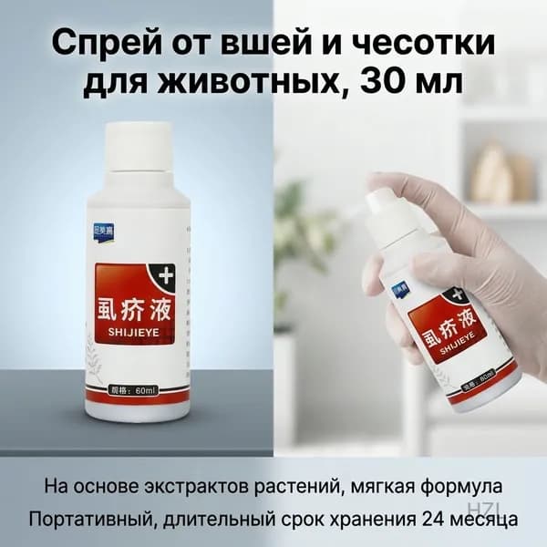 Спрей от блох и клещей для домашних животных, 100 мл