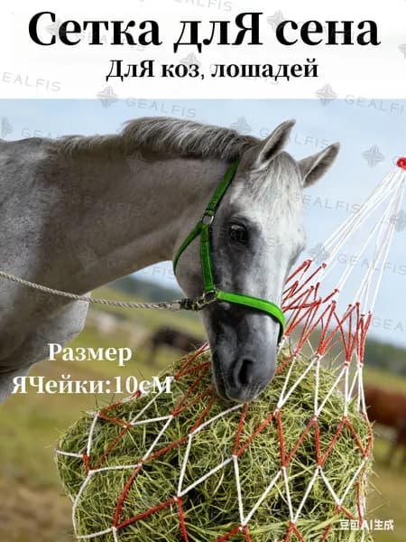 Используется на конных, козьих, овцеводческих фермах,Рептух для сена 120см