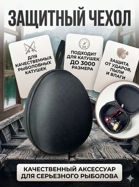 Чехол для катушки рыболовной жесткий