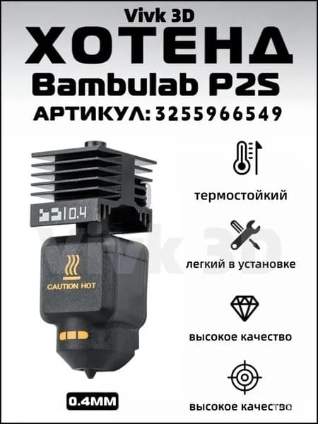 Эксклюзивный комплект хотенда для Bambulab P2S с соплом 0,4 мм из закаленной стали, аксессуар для 3Dпринтеров Bambuboo