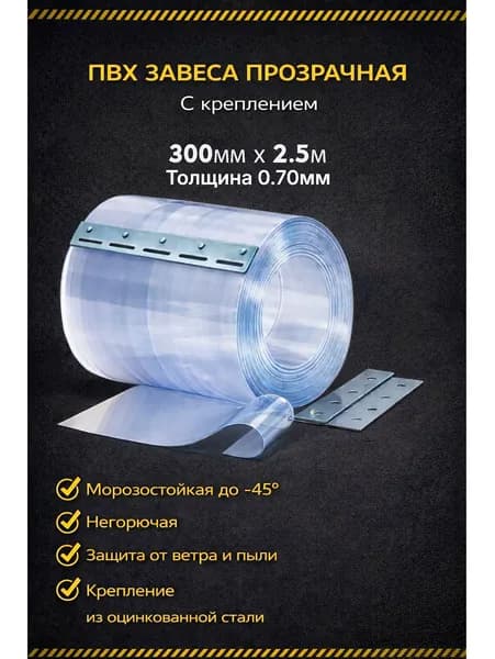 ПВХ завеса с креплением, морозостойкая