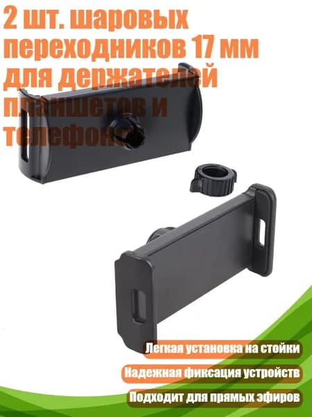 2 шт. шаровых переходников 17 мм для держателей планшетов и телефонов