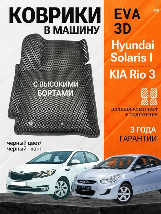 Эва коврики Hyundai Solaris 1, Kia Rio 3 бортами Eva