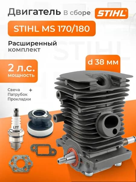 Двигатель для бензопилы Stihl MS 180 в сборе