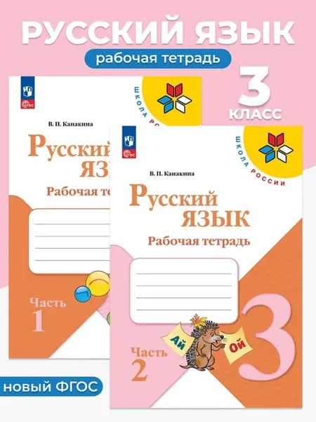 Русский язык 3 класс Рабочая тетрадь в 2-х частях Канакина