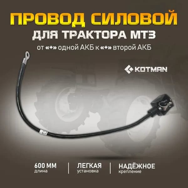 Провод силовой от "плюса" одной АКБ к "плюсу" второй АКБ, L 600мм для трактора МТЗ Беларус (80-3724038)