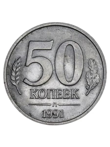50 копеек 1991 ЛМД ГКЧП! Слаб ННР MS63. Штемпельный блеск!