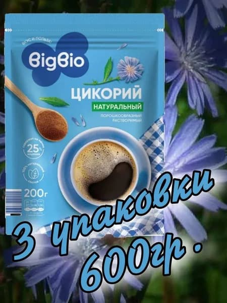 Цикорий натуральный растворимый 600гр.(3 упаковки х 200гр.) "BIGBIO"
