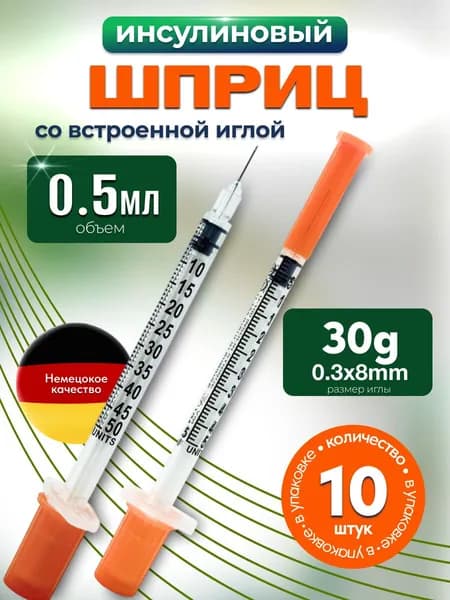 Шприц инсулиновый 0.5 мл. с интегрированной иглой 30G (0,3х8 мм)-10 шт