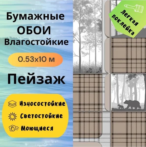 Обои Пейзаж моющиеся 14493 0,53*10 м