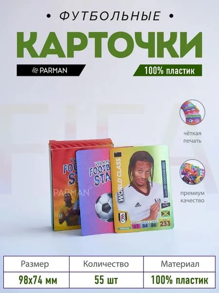 футбольные карточки FIFA 55 штук хамелеон