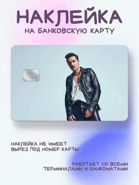 Наклейка на карту Дима Билан в кожанке