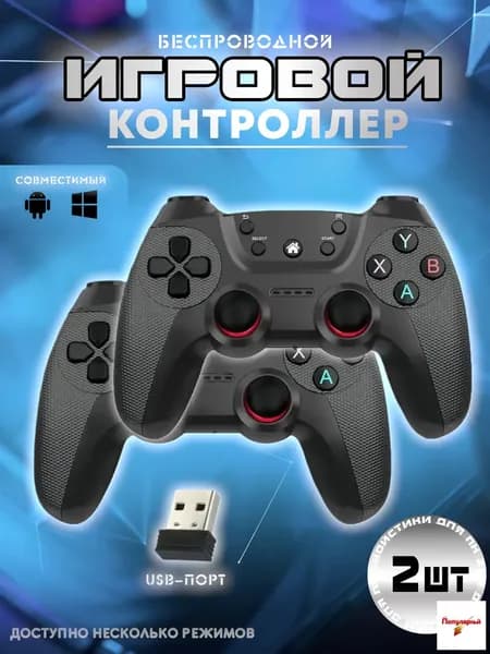 Универсальный геймпад, 2 шт