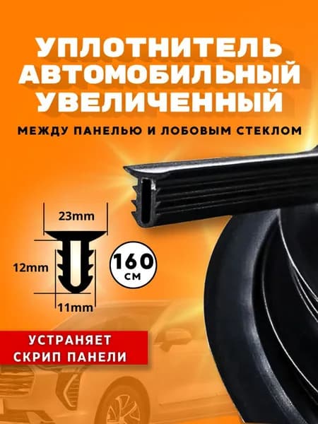 Уплотнитель автомобильный арт. DGUPLOTXL