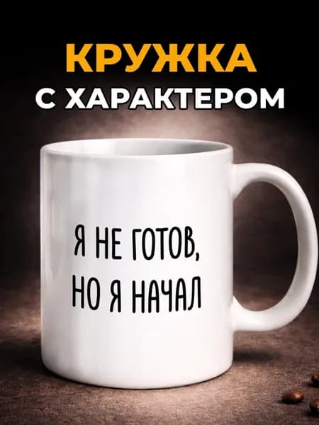 Кружка с мемом керамическая с прикольным принтом в подарок