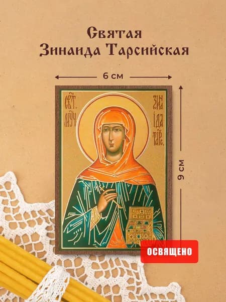 Икона освященная "Святая Зинаида Тарсийская" на МДФ 6х9 Духовный Наставник