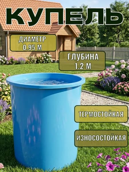 Купель голубого цвета диаметром 0.95 м, глубиной 1.2 м