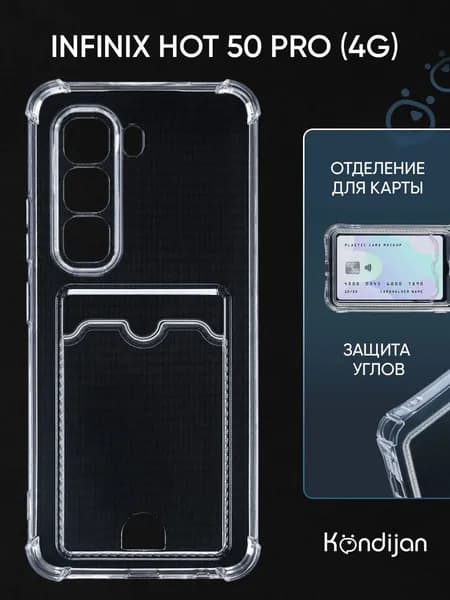 Чехол для Infinix Hot 50 Pro 4G с карманом, с картхолдером, с защитой камеры, прозрачный / Инфиникс Хот 50 Про