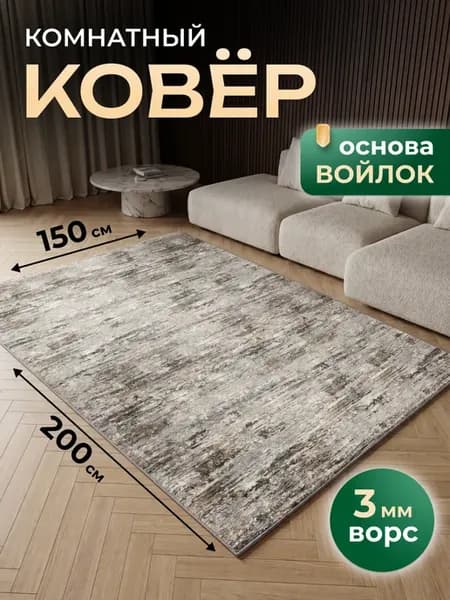 Ковер 150х200 см комнатный в гостиную, спальную