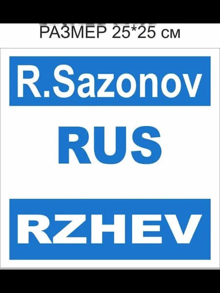Наспинный номер на кимоно. Именная нашивка для ДЗЮДО, Самбо