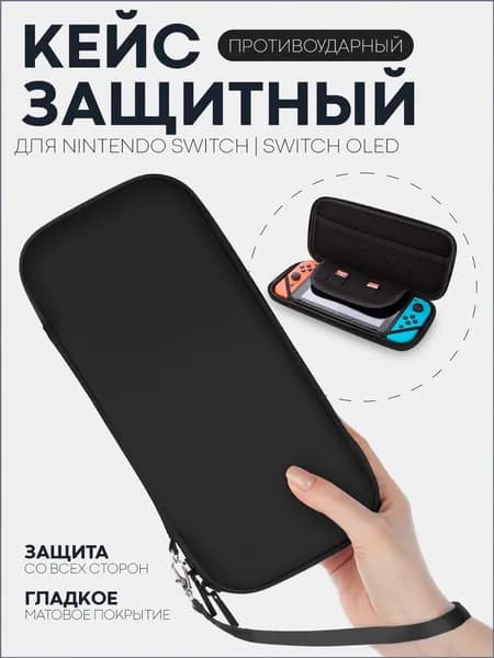 Защитный чехол для Nintendo Switch OLED и Nintendo Switch (чехол для Нинтендо Свитч Олед), на молнии, черный