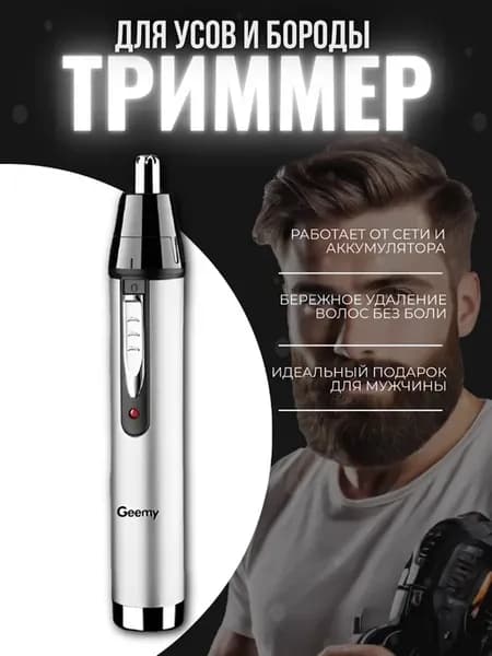 Триммер для бороды, носа, бровей, ушей