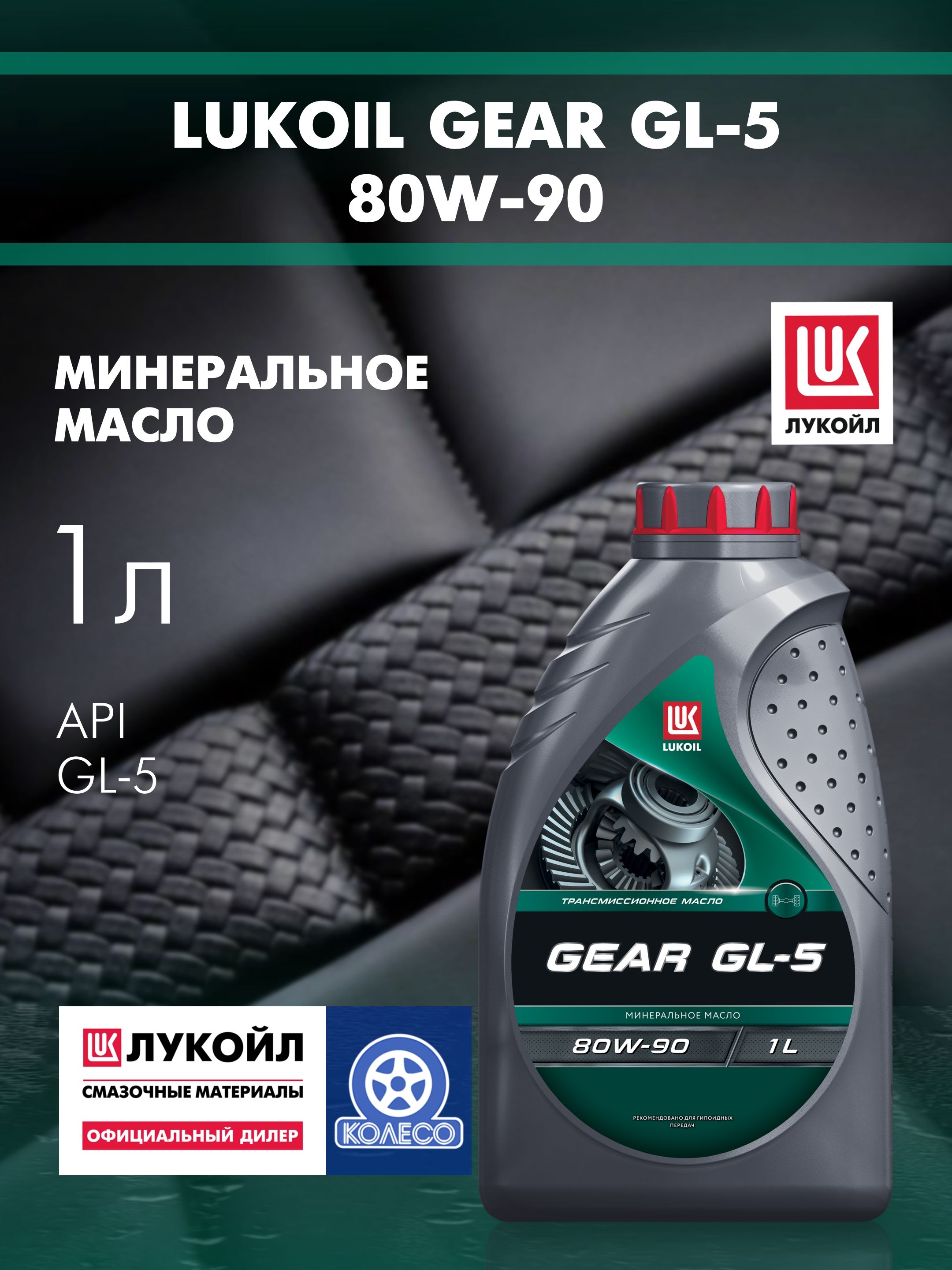 ЛУКОЙЛ (LUKOIL) 80W-90 Масло моторное, Минеральное, 1 л