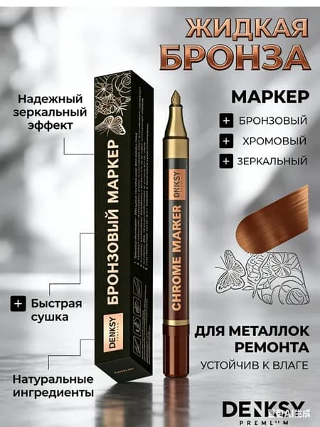 Зеркальный хромовый маркер жидкий хром бронза (медный)