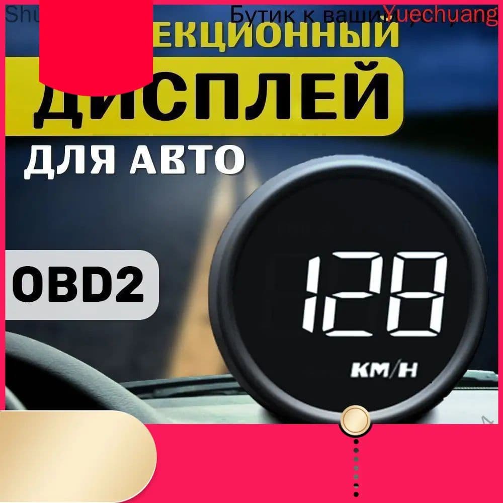 Проектор на лобовое стекло арт. HUD-B1-OBD2 U