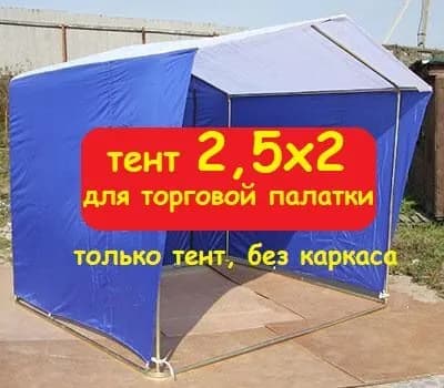 Тент для торговой палатки 2,5х2 метра (без каркаса) Домик, бело-синий