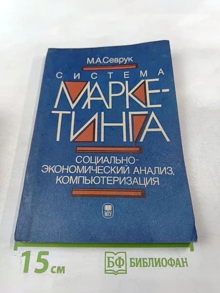 Система маркетинга. Социально-экономический анализ, компьютеризация | Книга б/у