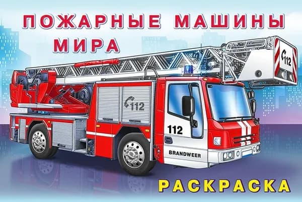 Н Пожарные машины мира