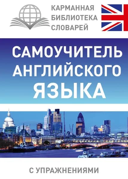 Самоучитель английского языка | Матвеев Сергей Александрович | Электронная книга