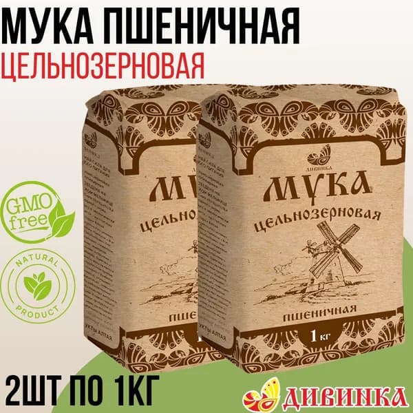 Мука Дивинка ПШЕНИЧНАЯ Цельнозерновая 2 шт по 1 кг