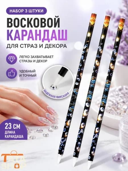 Восковой карандаш для страз, 3 шт в наборе для дизайна ногтей стразами и блестками