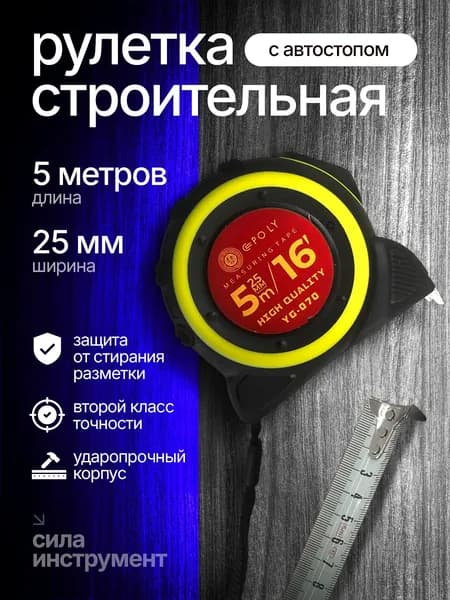 Измерительная рулетка Строительная 5м x 25мм