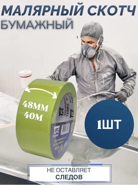 Лента малярная для авторемонта 1 шт зеленый 100С 48мм*40м 105мкм