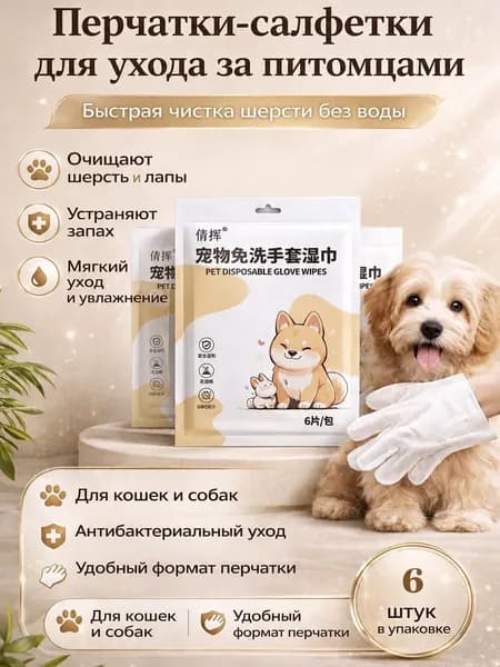 антибактериальные влажные перчатки для шерсти и лапОдна упаковка, 6 штук