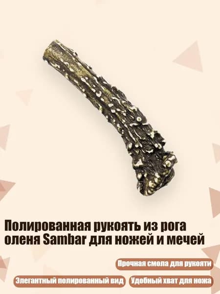 Полированная рукоять из рога оленя Sambar для ножей и мечей, - Тип F