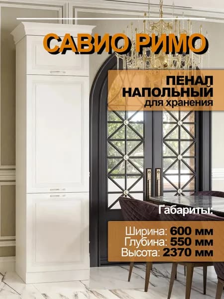 Пенал "Савио Римо" 60 см (для хранения)