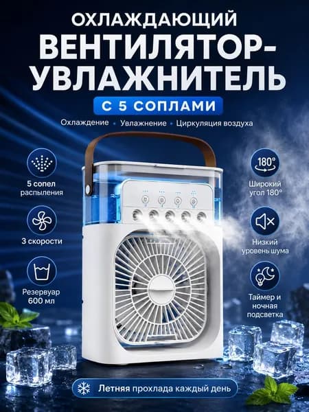 Портативный охлаждающий вентилятор-увлажнитель с 5 соплами, резервуар 600 мл, 3 скорости, угол обдува 180, Type-C, ночная подсветка, белый