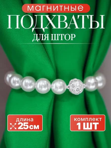Подхват для штор на магнитах/ Бусы из "ЖЕМЧУГА" - 1ШТ - 25 см/ Держатель для штор