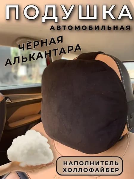 Подушка автомобильная на подголовник
