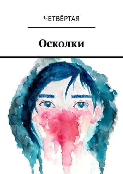 Осколки | Четвёртая | Электронная книга